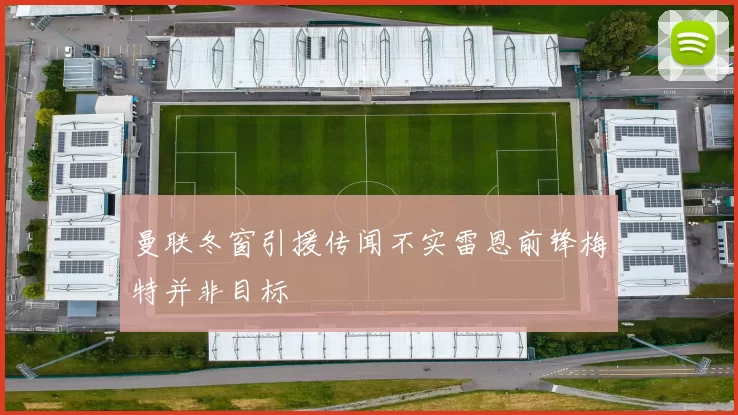 曼联冬窗引援传闻不实雷恩前锋梅特并非目标