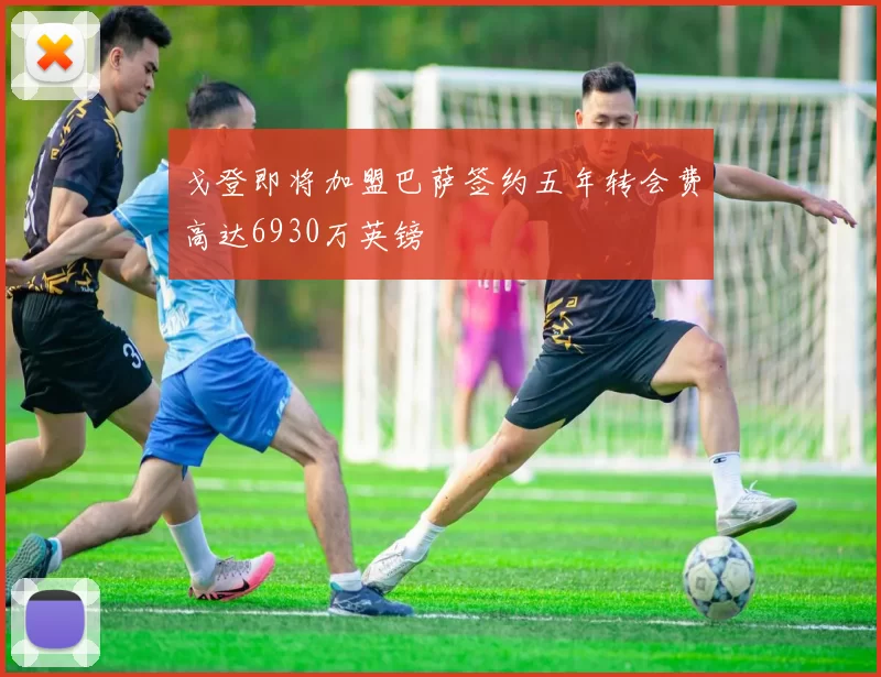 戈登即将加盟巴萨签约五年转会费高达6930万英镑