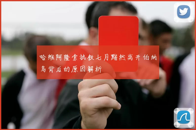 哈维阿隆索执教七月黯然离开伯纳乌背后的原因解析