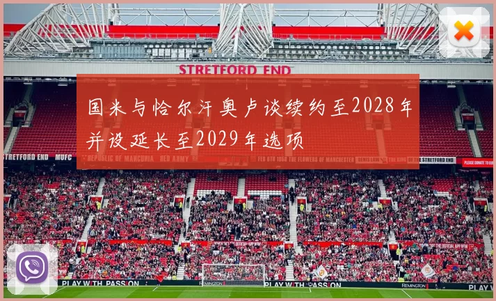 国米与恰尔汗奥卢谈续约至2028年并设延长至2029年选项