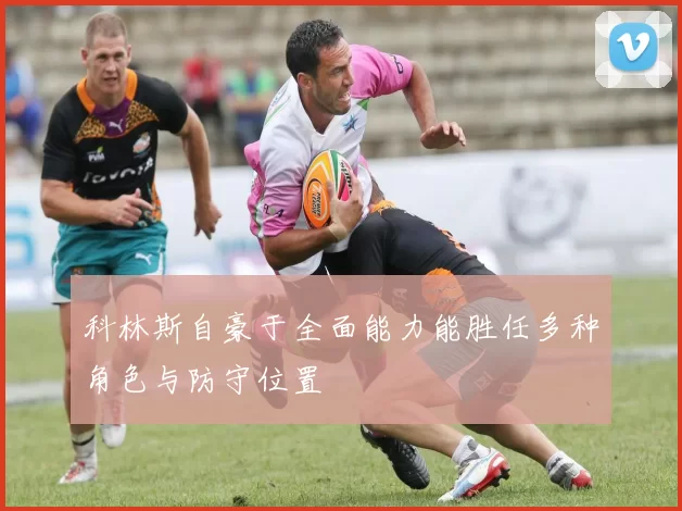 科林斯自豪于全面能力能胜任多种角色与防守位置